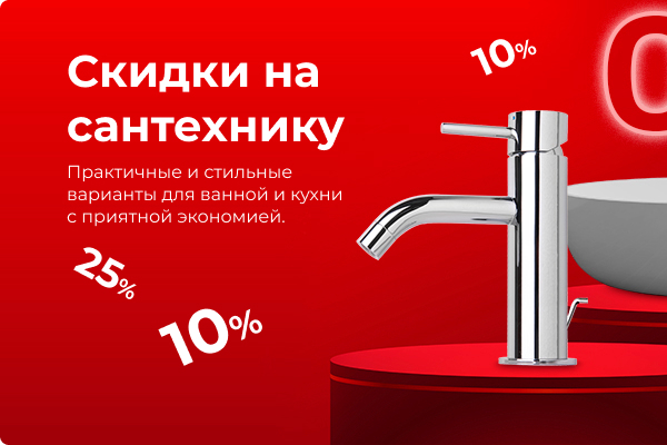 Скидки на сантехнику