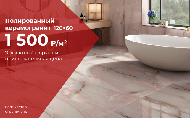 Полированный керамогранит