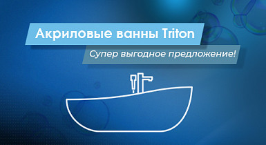 Акриловые ванны от бренда Тритон -например ванна Тира- 5986р
