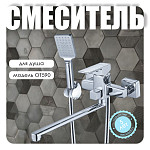 Смеситель для ванны OT590