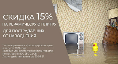 Всем пострадавшим от наводнения В Краснодарском крае дарим скидку -15% на коллекции ВКЗ AXIMA